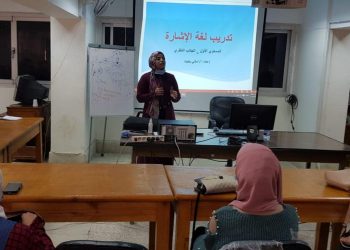 لأول مرة بجامعة سوهاج.. دورات تدريبية لتعلم لغة الإشارة لخدمة الفئات الخاصة