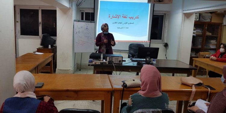 لأول مرة بجامعة سوهاج.. دورات تدريبية لتعلم لغة الإشارة لخدمة الفئات الخاصة
