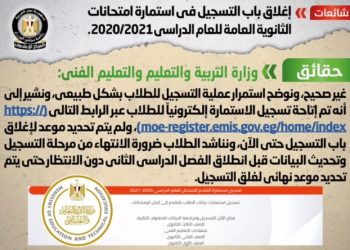 حقيقة إغلاق باب التسجيل في استمارة امتحانات الثانوية العامة