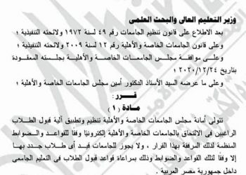 الوقائع المصرية تنشر نظام القبول الإلكتروني الموحد للجامعات الخاصة والأهلية