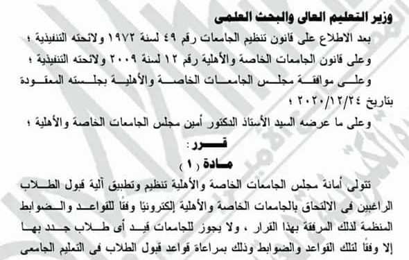 الوقائع المصرية تنشر نظام القبول الإلكتروني الموحد للجامعات الخاصة والأهلية