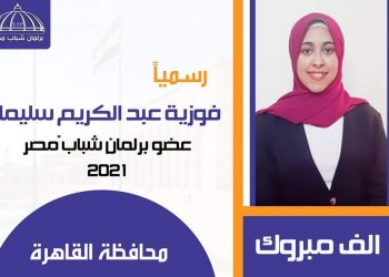 فوزية عبد الكريم الفائزة بمقعد في برلمان شباب 2021