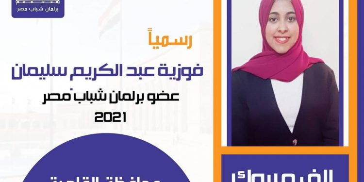 فوزية عبد الكريم الفائزة بمقعد في برلمان شباب 2021