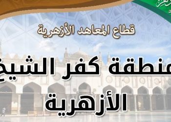 منطقة كفرالشيخ الأزهرية تعلن أسماء المعلمين المقبولين للترقية 2021