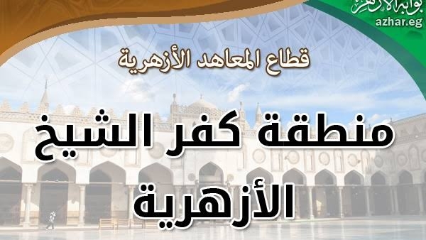 منطقة كفرالشيخ الأزهرية تعلن أسماء المعلمين المقبولين للترقية 2021