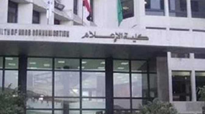 "إعلام القاهرة": امتحانات التيرم الأول "أون لاين"