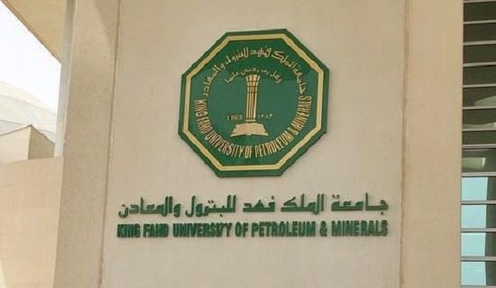 منحة جامعة الملك فهد للبترول والمعادن لطلاب الدراسات العليا