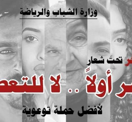 تحت شعار" مصر أولاً.. لا للتعصب " إطلاق مسابقة أفضل حملة توعوية بالجامعات