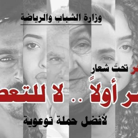 تحت شعار" مصر أولاً.. لا للتعصب " إطلاق مسابقة أفضل حملة توعوية بالجامعات