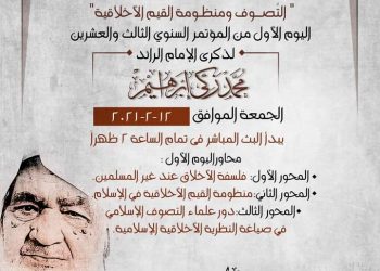 مفتي العراق ومحدث الإسكندرية وأساتذة الأزهر والجامعة الأمريكية يشاركون في منتدى التصوف بالبيت المحمدي