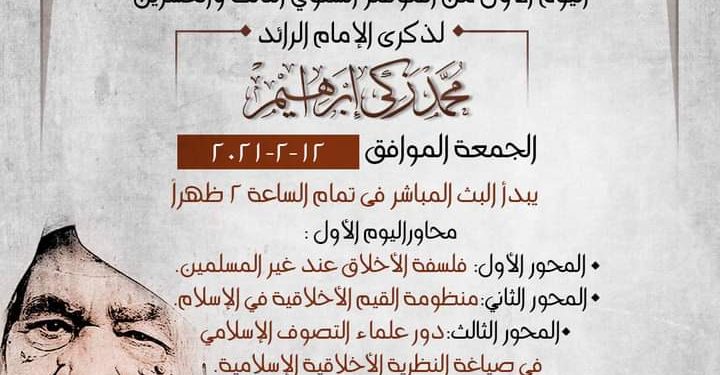 مفتي العراق ومحدث الإسكندرية وأساتذة الأزهر والجامعة الأمريكية يشاركون في منتدى التصوف بالبيت المحمدي