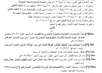 التعليم العالي: 21 مارس بدء الدراسة للفصل الدراسي الثاني في جميع المعاهد الفنية  