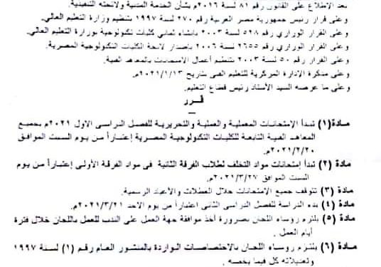 التعليم العالي: 21 مارس بدء الدراسة للفصل الدراسي الثاني في جميع المعاهد الفنية  