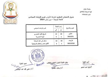 "سياحة وفنادق" حلوان تعلن جدول امتحانات الفصل الدراسي الأول