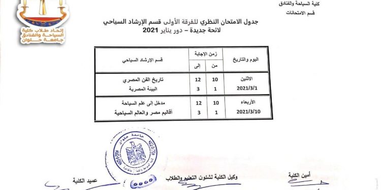 "سياحة وفنادق" حلوان تعلن جدول امتحانات الفصل الدراسي الأول