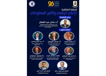 “الإعلام الرقمي والأمن المعلوماتي”.. حلقة نقاشية بمؤتمر “إعلام القاهرة”