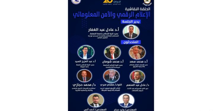 “الإعلام الرقمي والأمن المعلوماتي”.. حلقة نقاشية بمؤتمر “إعلام القاهرة”