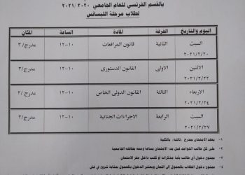 حقوق حلوان تعلن جدول امتحانات الفصل الدراسي الأول
