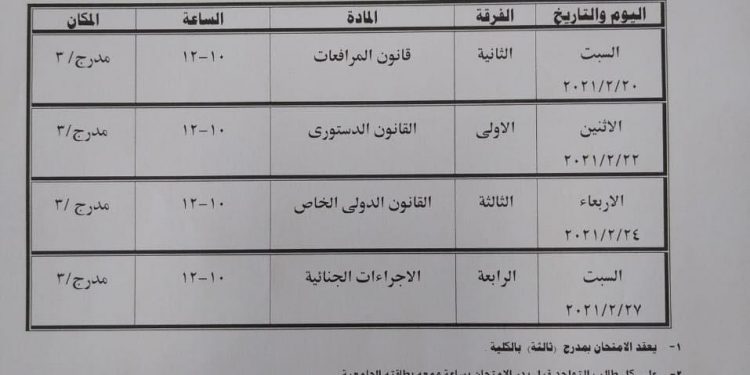 حقوق حلوان تعلن جدول امتحانات الفصل الدراسي الأول