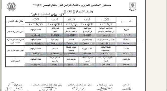 آداب القاهرة تعتمد جداول امتحانات الفصل الدراسي الأول