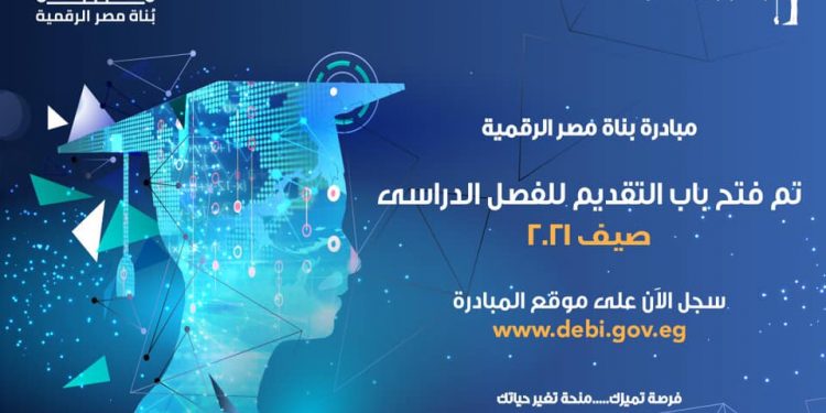 مبادرة مصر الرقمية تفتح باب التقديم للفصل الدراسي 2021