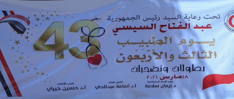 أمهات مصر يقدمن التحية للأطباء في يوم الطبيب المصري: "أثبتم قدرة وتميز ومهارة"