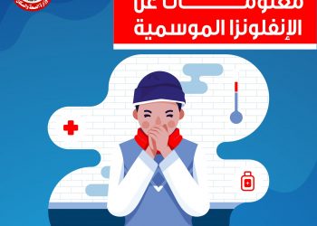وزارة الصحة تقدم إرشادات التعامل مع الإنفلونزا الموسمية