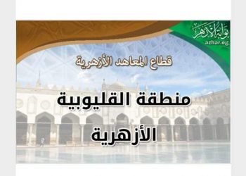 القليوبية الأزهرية :تستعد لفعاليات المشروع الوطني للقراءة وفقا لرؤية مصر 2030