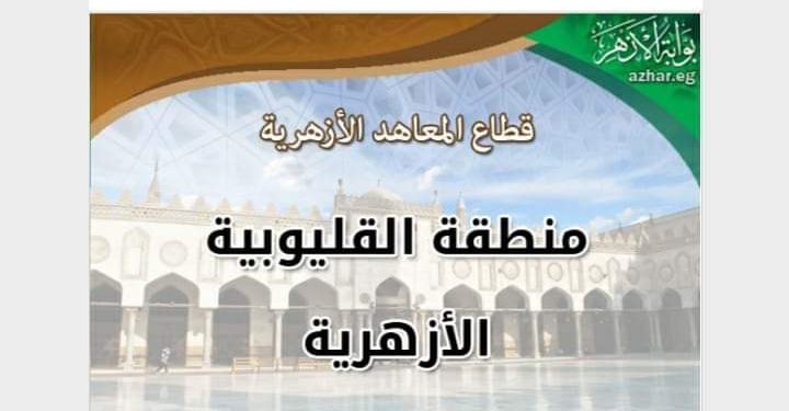 القليوبية الأزهرية :تستعد لفعاليات المشروع الوطني للقراءة وفقا لرؤية مصر 2030