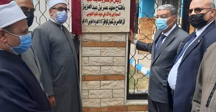 محافظ المنيا يفتتح معهد عمر بن عبد العزيز الابتدائي النموذجي بحضور رئيس المنطقة الأزهرية