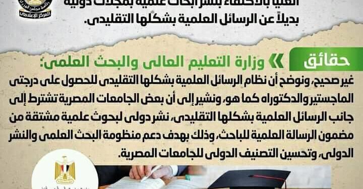 التعليم العالي تكشف حقيقة إجبار طلاب الدراسات العليا بنشر أبحاث كبديل للرسائل العلمية