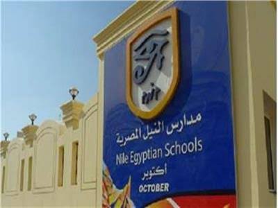 حقيقة تغيير الزي المدرسي لجميع الصفوف والمراحل بمدارس النيل المصرية الدولية 
