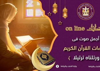الشباب والرياضة تكشف شروط التقدم لمبادرة "رمضانك on line"