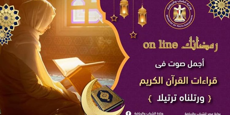 الشباب والرياضة تكشف شروط التقدم لمبادرة "رمضانك on line"