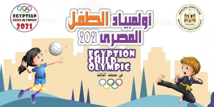 الشباب والرياضة تطلق مسابقة لاختيار شعار وتميمة لأولمبياد الطفل المصري