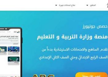 مع اقتراب امتحان أبريل المجمع لطلاب النقل.. معلومات عن منصة "حصص جونيورز" التعليمية 