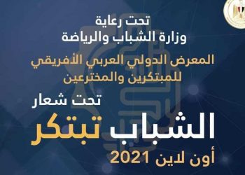 وزارة الشباب والرياضة تحدد شروط التقدم للمعرض الدولي العربي الأفريقي للمبتكرين والمخترعين