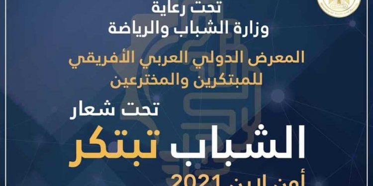 وزارة الشباب والرياضة تحدد شروط التقدم للمعرض الدولي العربي الأفريقي للمبتكرين والمخترعين