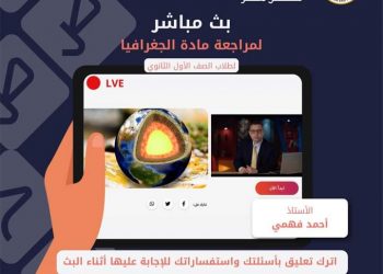 غدًا.. بث مراجعة مادة الجغرافيا لطلاب أولي ثانوي