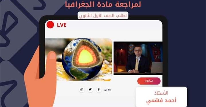 غدًا.. بث مراجعة مادة الجغرافيا لطلاب أولي ثانوي
