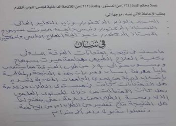 طلب احاطة لوزير التعليم العالي بعد ارتفاع نسب الرسوب بجامعة ميريت