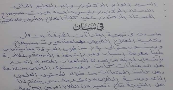 طلب احاطة لوزير التعليم العالي بعد ارتفاع نسب الرسوب بجامعة ميريت