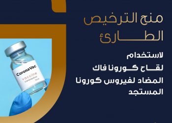 هيئة الدواء: منح الترخيص الطارئ لاستخدام لقاح كورونا فاك (Corona-Vac) 