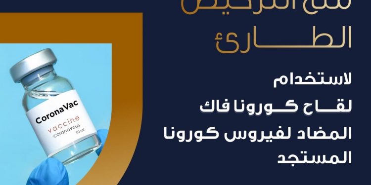 هيئة الدواء: منح الترخيص الطارئ لاستخدام لقاح كورونا فاك (Corona-Vac)