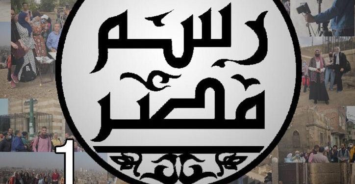 عرض تجربة مشروع رسم مصر في معرض فني بكلية التربية الفنية جامعة حلوان