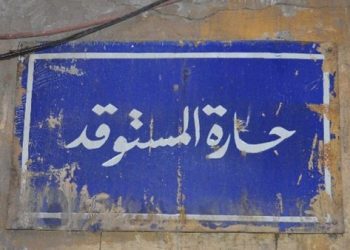 حارة المستوقد بشارع المعز.. أصل الفول المدمس في مصر