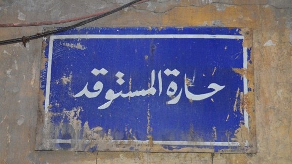 حارة المستوقد بشارع المعز.. أصل الفول المدمس في مصر