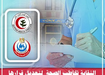 نقابة الاطباء تطالب الصحة بتعديل قرارتكليف الاطباء