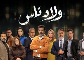 "ولاد ناس".. مسلسل رمضاني يناقش علاقة الطلاب بأولياء أمورهم