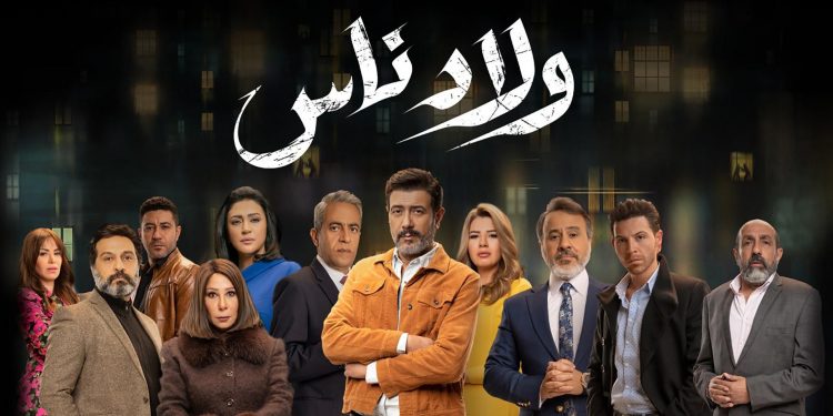 "ولاد ناس".. مسلسل رمضاني يناقش علاقة الطلاب بأولياء أمورهم